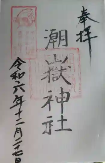 潮嶽神社の御朱印 2024年12月