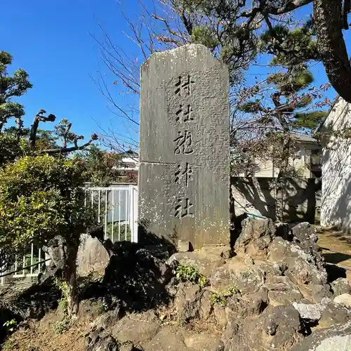 龍神社のその他建物