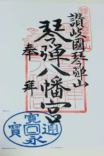 琴彈八幡宮の御朱印 2025年12月