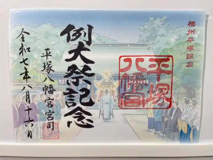 平塚八幡宮の御朱印
