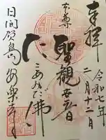 安楽寺の御朱印