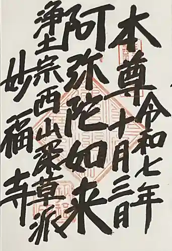 妙福寺の御朱印