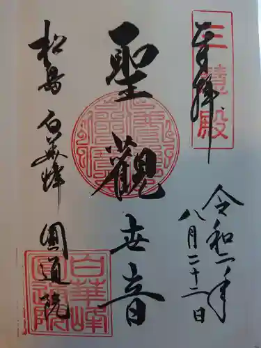 円通院の御朱印