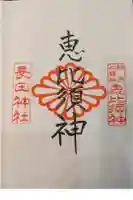 長田神社の御朱印