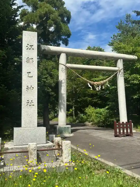 江部乙神社(北海道)