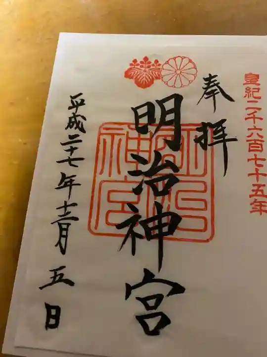 明治神宮の御朱印