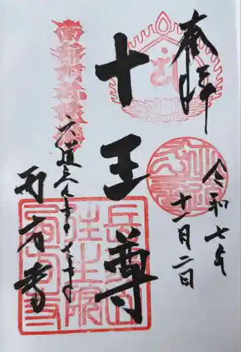 西方寺の御朱印 2025年11月