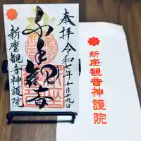 大日山神護院(新座観音)(埼玉県)