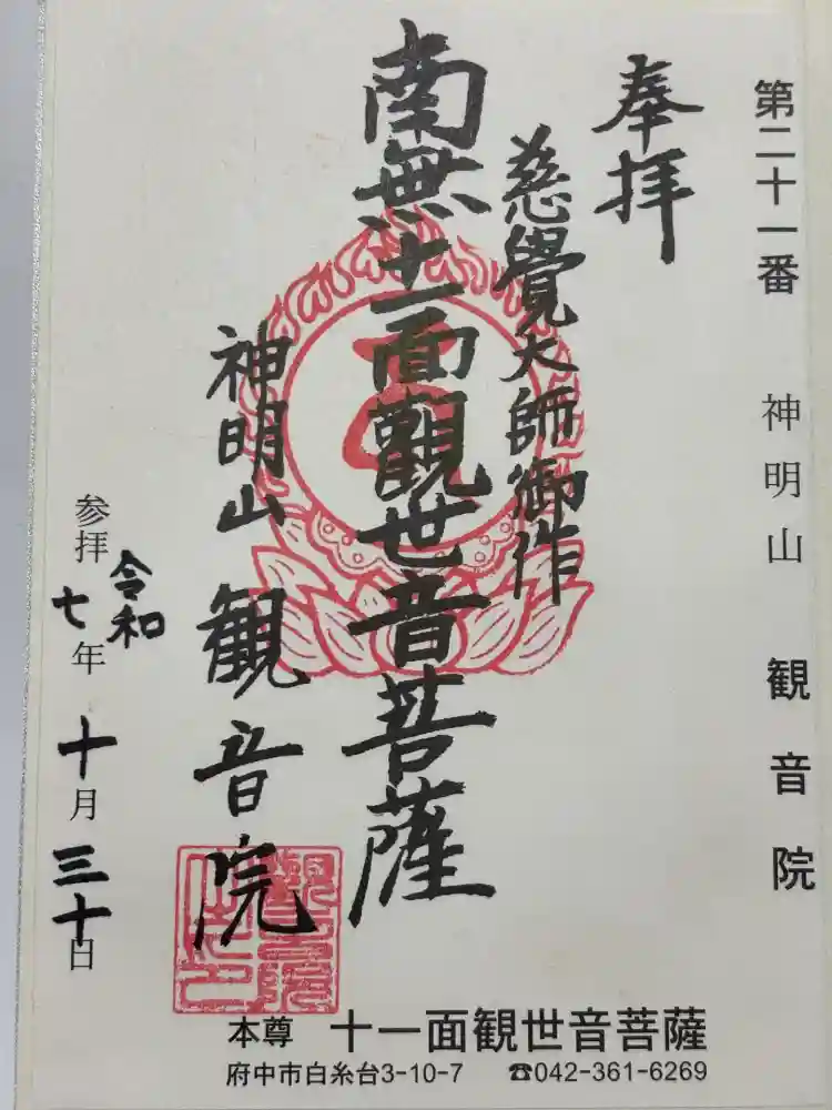 観音院の御朱印