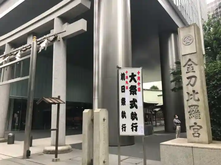 虎ノ門金刀比羅宮の鳥居