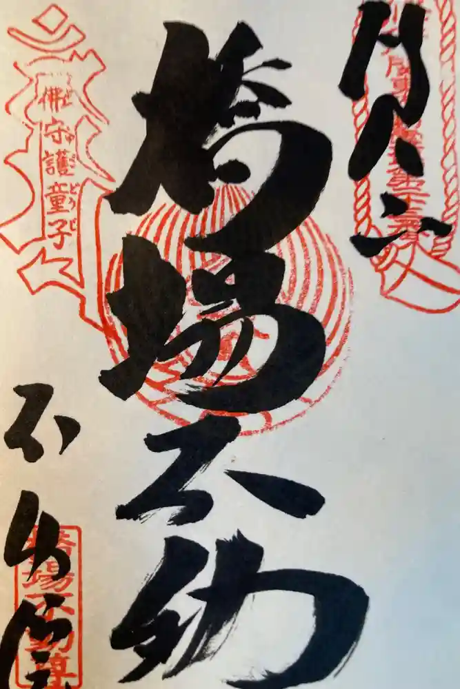 橋場寺不動院（橋場不動尊）の御朱印