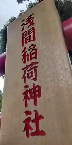 大宮浅間神社(埼玉県)