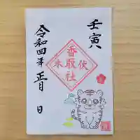 伏木香取神社の御朱印