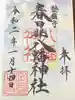 春日部八幡神社の御朱印
