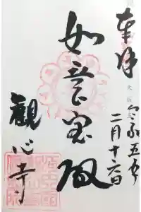 観心寺の御朱印 2023年11月02日(木)投稿
