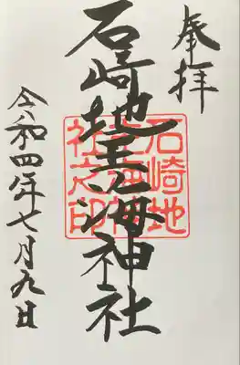 石崎地主海神社(北海道)