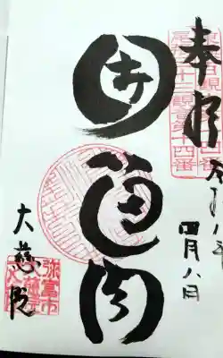 大慈院（弥富観音）の{uncategorized: "未分類", other: "その他", undefined: "問題あり", building: "その他建物", grave: "お墓", sacred_gate: "鳥居", guardian: "狛犬", statue: "像", buddha: "仏像", history: "歴史", nature: "自然", garden: "庭園", animal: "動物", pagoda: "塔", temizu: "手水舎", mountain_gate: "山門・神門", sanctuary: "本殿・本堂", subordinate: "末社・摂社", art: "芸術", scenery: "景色", jizo: "地蔵", ema: "絵馬", goshuin: "御朱印", omikuji: "おみくじ", items: "授与品その他", amulet: "お守り", goshuincho: "御朱印帳", eats: "食事", festival: "お祭り", votive_dance: "神楽", shichigosan: "七五三参", wedding: "結婚式", experience: "体験その他", initially: "初詣", around: "周辺", anti_infection: "感染症対策"}