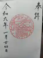 天祖神社の御朱印