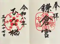 鎌倉宮の御朱印