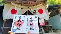 日本神社の御朱印