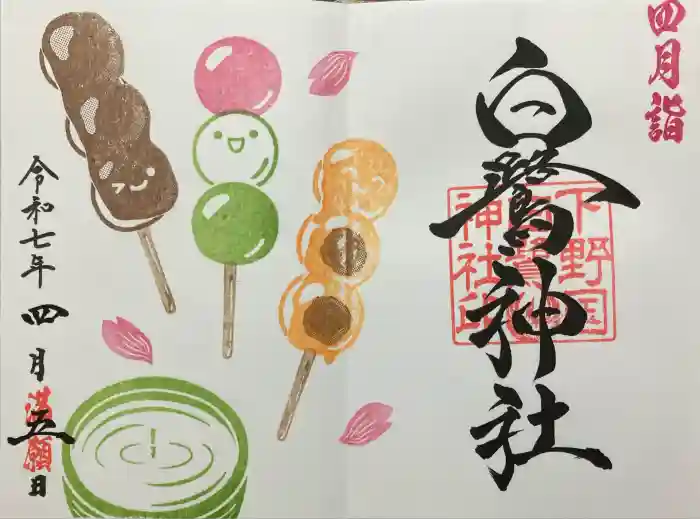 白鷺神社の御朱印