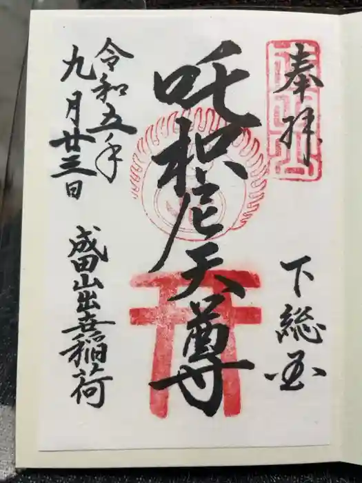 成田山新勝寺の御朱印
