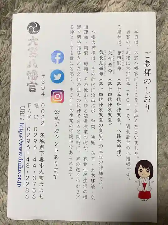 大宝八幡宮の授与品その他