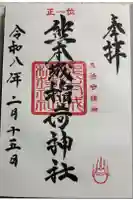 熊本城稲荷神社の御朱印