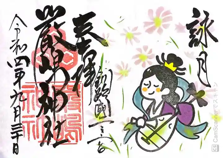 釧路一之宮 厳島神社の御朱印