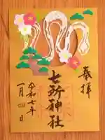 七所神社(愛知県)