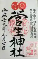 菅生神社(愛知県)