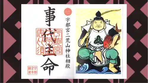 宇都宮二荒山神社の御朱印