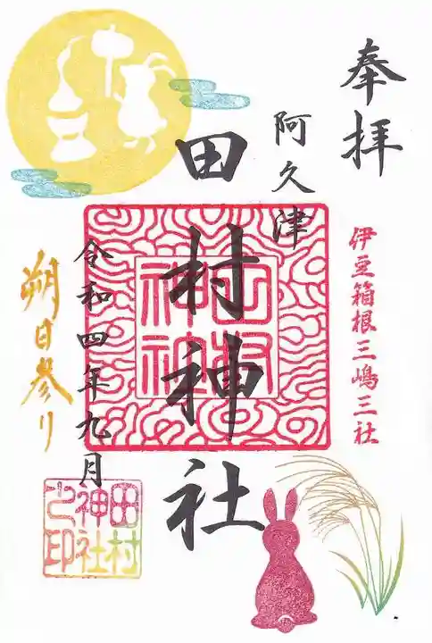 阿久津「田村神社」(郡山市阿久津町)旧社名:伊豆箱根三嶋三社の御朱印