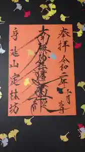 日蓮宗 総本山 塔頭 定林坊(じょうりんぼう)の御朱印 2020年10月22日(木)〜(2020年11月03日(火) 00時03分56秒投稿)