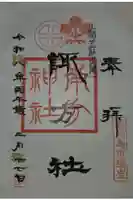 南方神社の御朱印