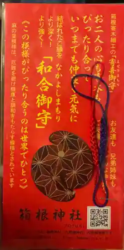 箱根神社の授与品その他