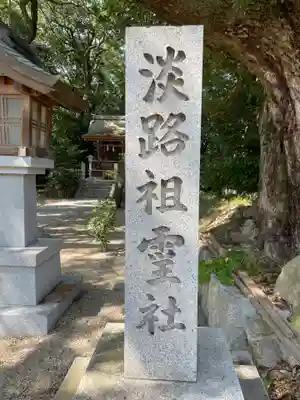 伊弉諾神宮(兵庫県)