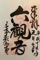 大報恩寺(千本釈迦堂)の御朱印