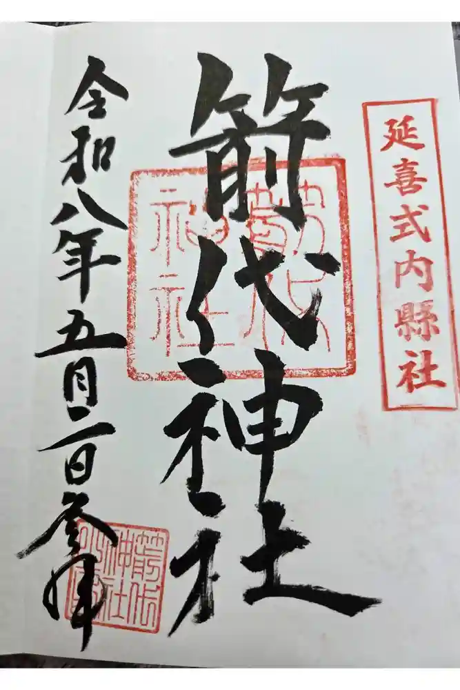 箭代神社の御朱印