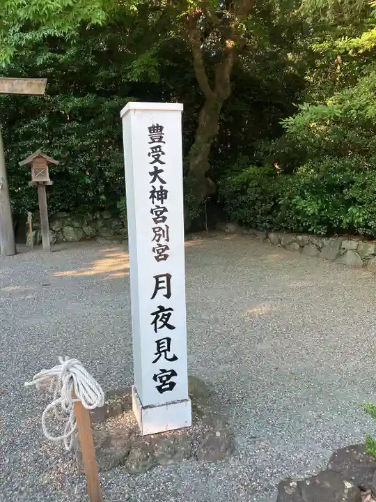 月夜見宮(豊受大神宮別宮)(三重県)