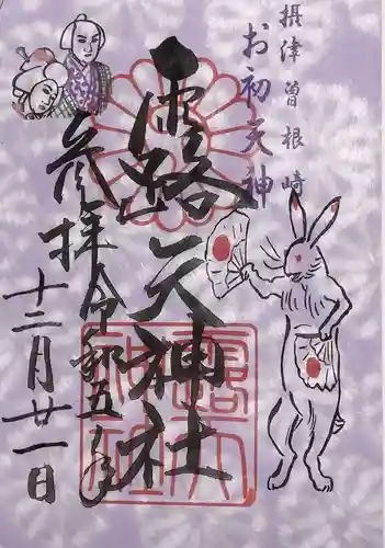露天神社（お初天神）の御朱印