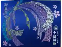 千住神社の御朱印帳