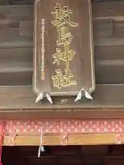 敷島神社(埼玉県)