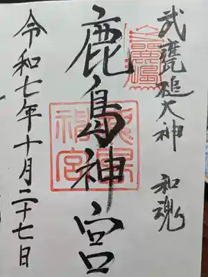 鹿島神宮(茨城県)