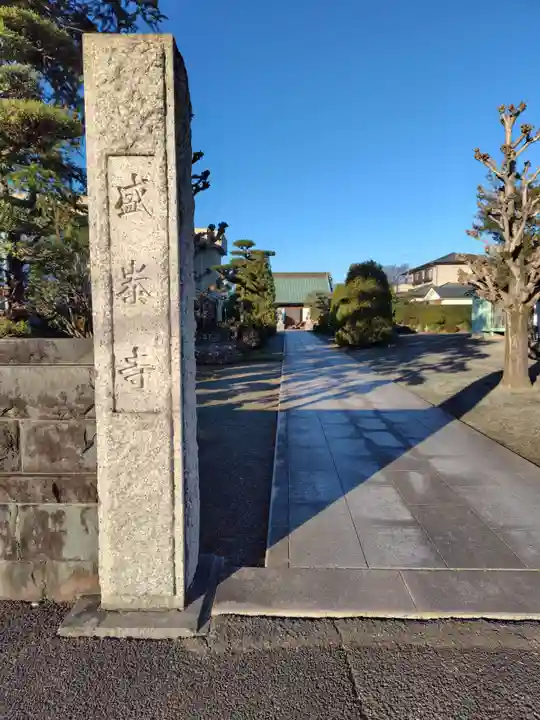 盛泰寺(神奈川県)