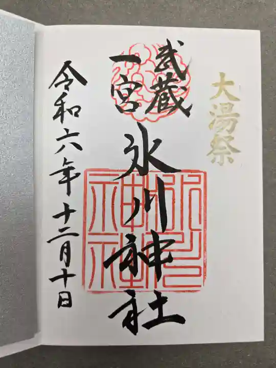 武蔵一宮氷川神社の御朱印