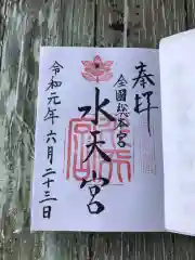 水天宮の御朱印