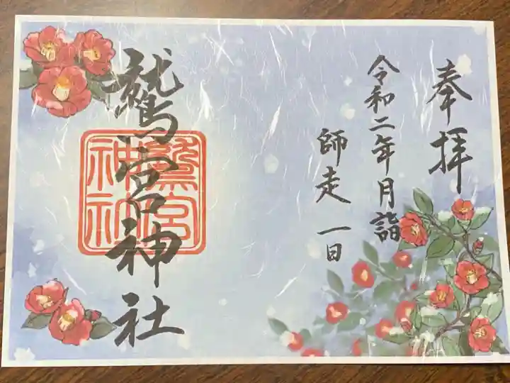 鷲宮神社の御朱印