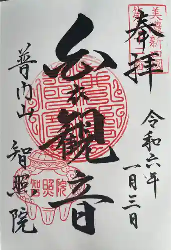 智照院(岐阜県)