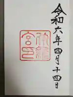 伊雜宮(皇大神宮別宮)の御朱印